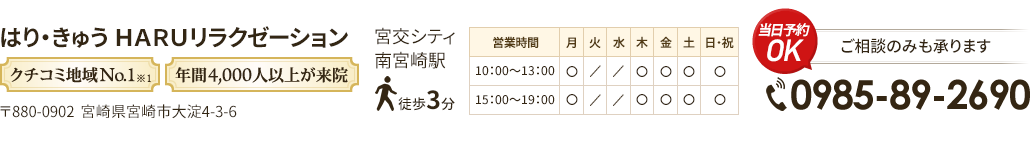 宮崎市の鍼灸なら改善率93 以上のharuリラクゼーションへ